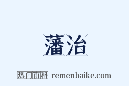 藩治是什么意思的图片